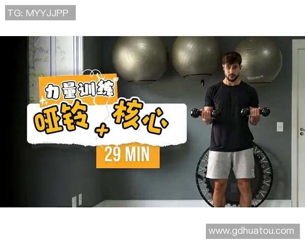 全面提升力量与耐力的哑铃训练方法与技巧分享
