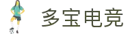 多宝电竞-多宝创造电竞辉煌